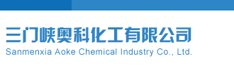骚逼大鸡巴视频三门峡奥科化工有限公司